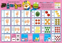 뽀로로 붙였다 떼었다 숫자놀이(2018)